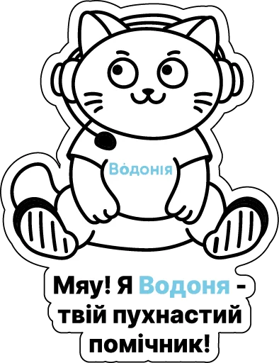 Котик Водоня з бота: «Мяу! Я Водоня — твій пухнастий помічник!»